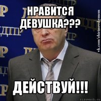 нравится девушка??? действуй!!!