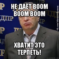 не даёт boom boom boom хватит это терпеть!