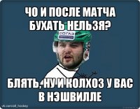 чо и после матча бухать нельзя? блять, ну и колхоз у вас в нэшвилле