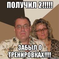 получил 2!!! забыл о тренировках!!!