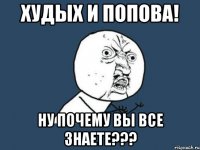 худых и попова! ну почему вы все знаете???