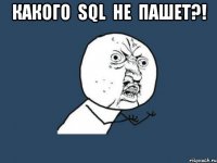 какого sql не пашет?! 