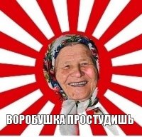  воробушка простудишь