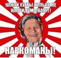 какой хуеты только не напридумывают! наркоманы!