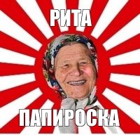 рита папироска