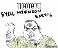 я сосал 