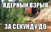 ядерный взрыв за секунду до