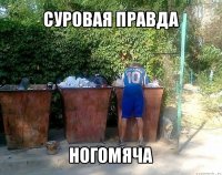 суровая правда ногомяча