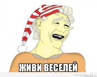  живи веселей