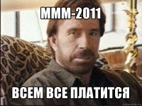 ммм-2011 всем все платится