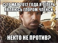 с 20 мая 2012 года я теперь являюсь глором членси. некто не против?