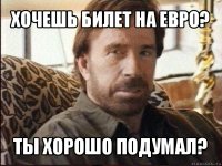 хочешь билет на евро? ты хорошо подумал?