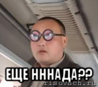  еще нннада??