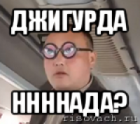 джигурда ннннада?