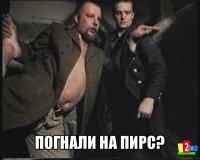  погнали на пирс?