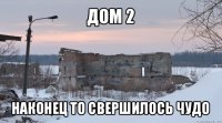 дом 2 наконец то свершилось чудо