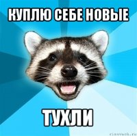 куплю себе новые тухли