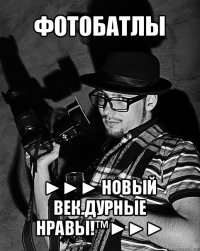 фотобатлы ►►► новый век.дурные нравы!™►►►