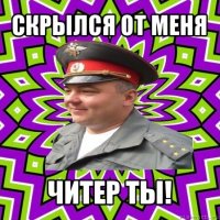 скрылся от меня читер ты!