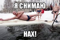 я снимаю нах!