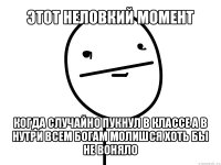 этот неловкий момент когда случайно пукнул в классе а в нутри всем богам молишся хоть бы не воняло