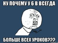 ну почему у 6 в всегда больше всех уроков???