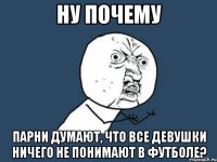 ну почему парни думают, что все девушки ничего не понимают в футболе?