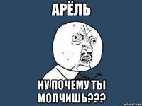 арёль ну почему ты молчишь???