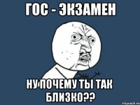 гос - экзамен ну почему ты так близко??