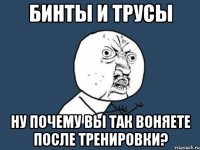 бинты и трусы ну почему вы так воняете после тренировки?