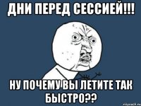 дни перед сессией!!! ну почему вы летите так быстро??