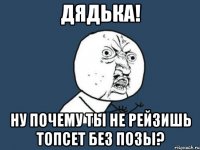 дядька! ну почему ты не рейзишь топсет без позы?