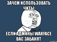 зачем использовать читы если админы warface вас забанят