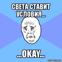 света ставит условия... ...okay...