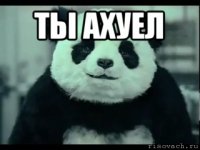 ты ахуел 