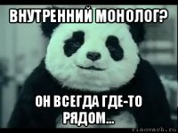 внутренний монолог? он всегда где-то рядом...