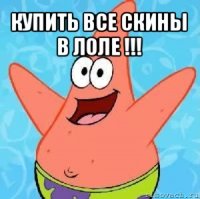 купить все скины в лоле !!! 