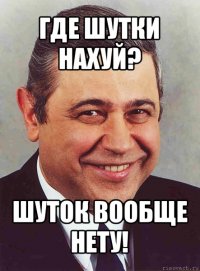 где шутки нахуй? шуток вообще нету!