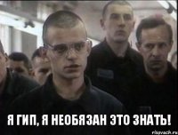 Я ГИП, Я необязан это знать!