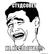 студсовет не, не слышал!!!