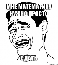 мне математику нужно просто сдать