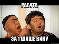 рабута за 1 шише вину