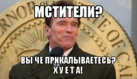 мстители? вы че прикалываетесь?
х у е т а!