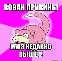 вован прикинь! mw3 недавно вышел!