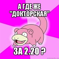 а где же "докторская" за 2.20 ?