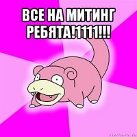 все на митинг ребята!1111!!! 