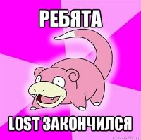 ребята lost закончился