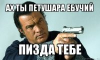 ах ты петушара ебучий пизда тебе