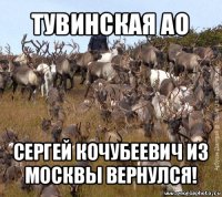 тувинская ао сергей кочубеевич из москвы вернулся!