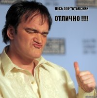 Весь dof ТАТАвский Отлично !!!